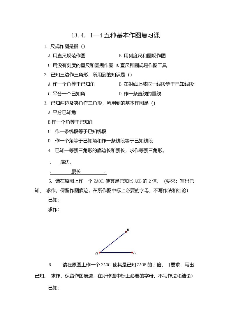 华师大版初中八年级上册数学：五种基本作图复习题