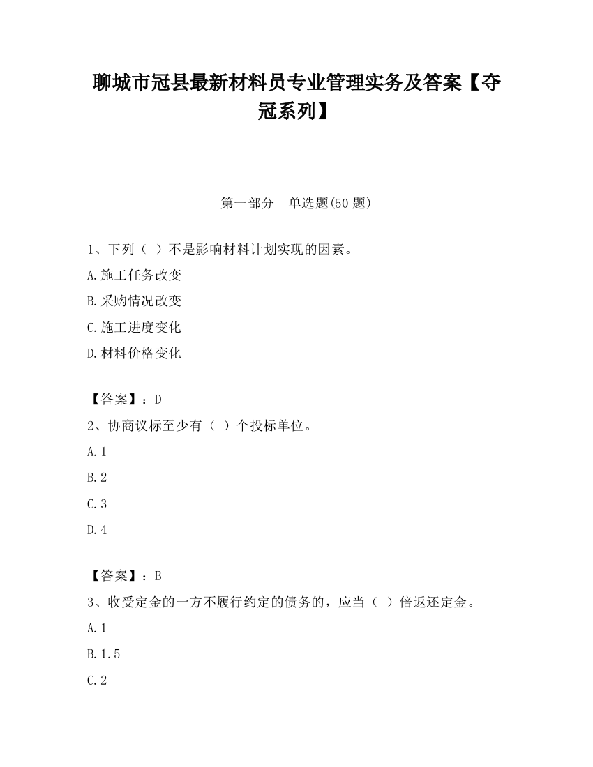 聊城市冠县最新材料员专业管理实务及答案【夺冠系列】