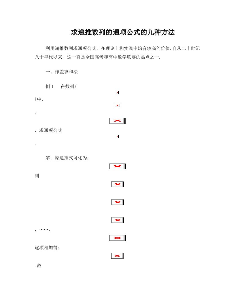 求递推数列的通项公式的十一种方法(包含特征根和不动点)