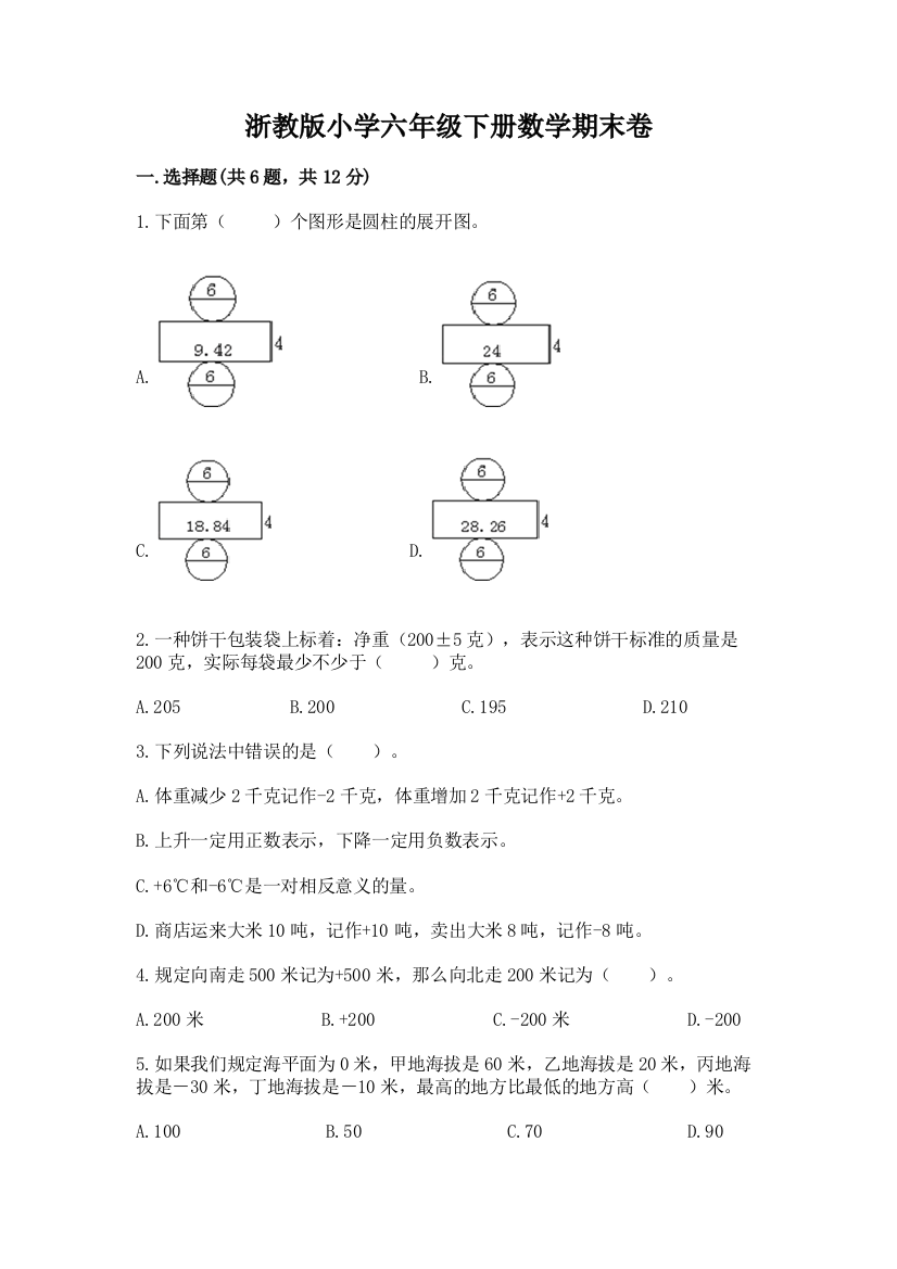 浙教版小学六年级下册数学期末卷及参考答案一套