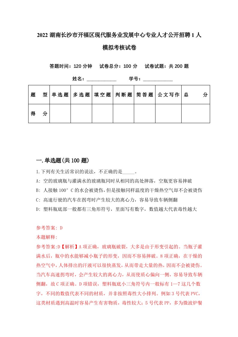 2022湖南长沙市开福区现代服务业发展中心专业人才公开招聘1人模拟考核试卷8