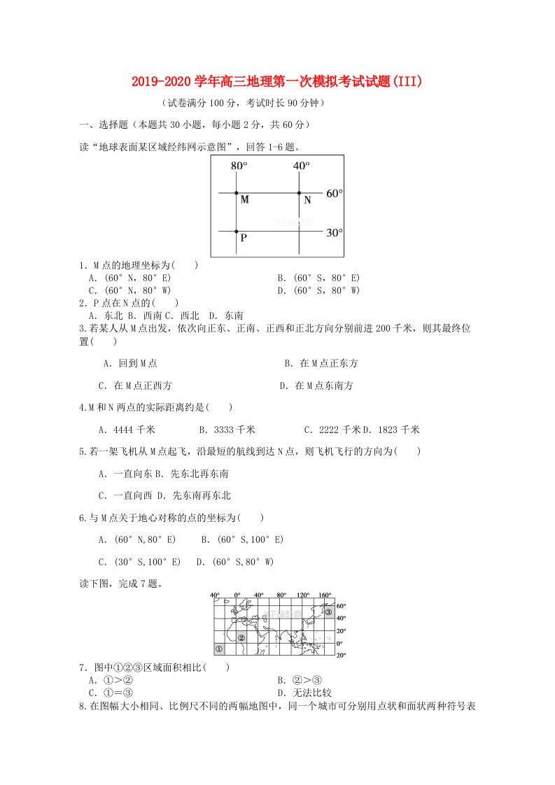 2019-2020学年高三地理第一次模拟考试试题(III)