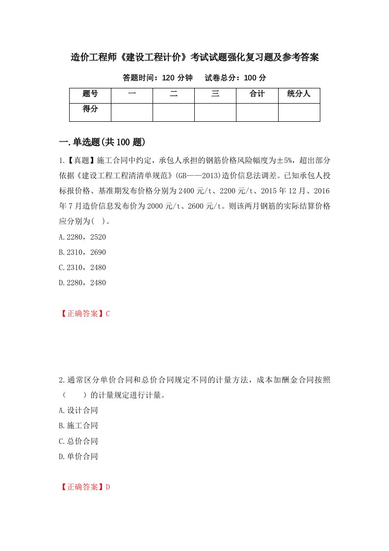 造价工程师建设工程计价考试试题强化复习题及参考答案第65版