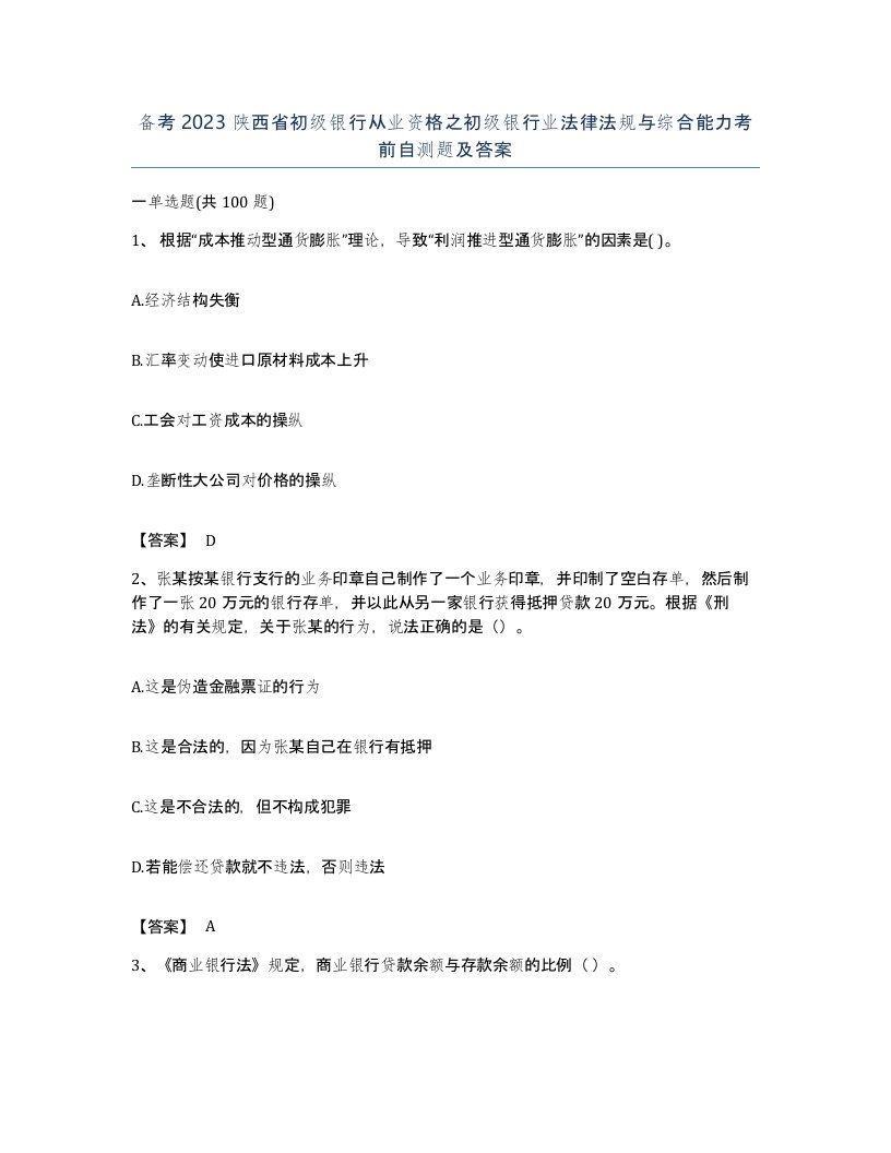 备考2023陕西省初级银行从业资格之初级银行业法律法规与综合能力考前自测题及答案