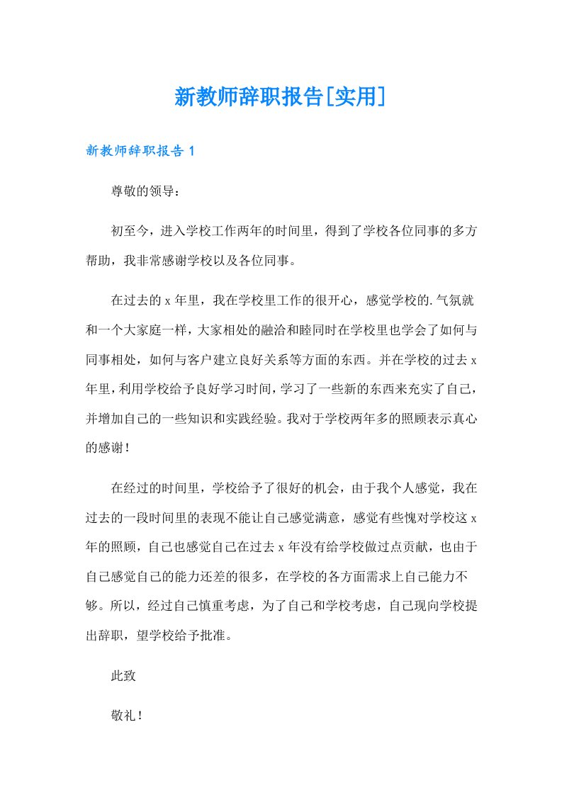 新教师辞职报告[实用]