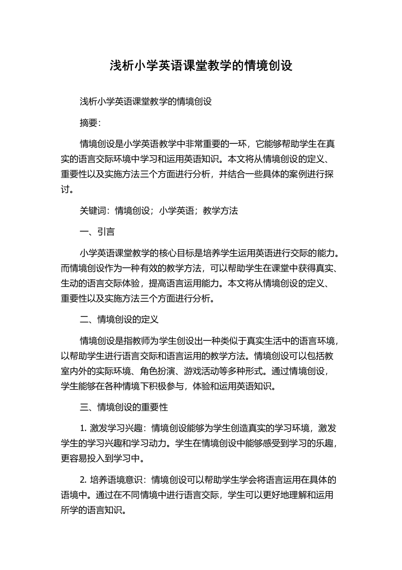 浅析小学英语课堂教学的情境创设