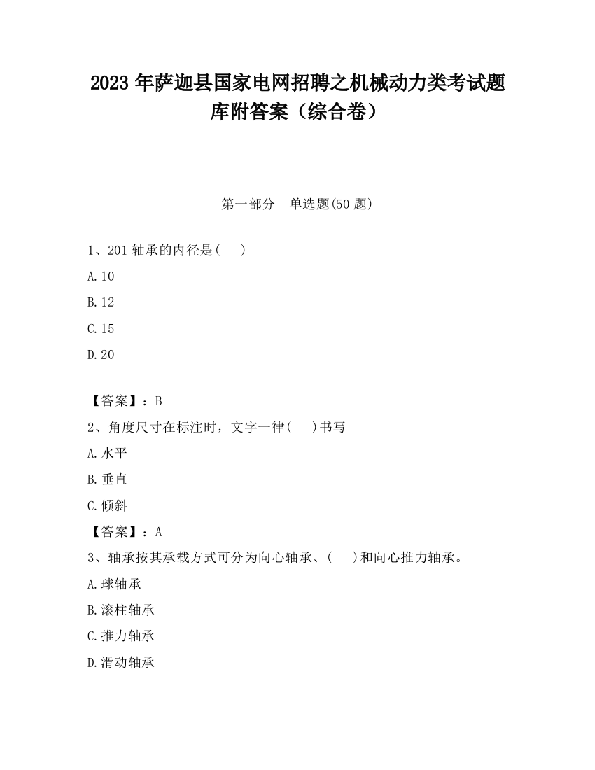 2023年萨迦县国家电网招聘之机械动力类考试题库附答案（综合卷）