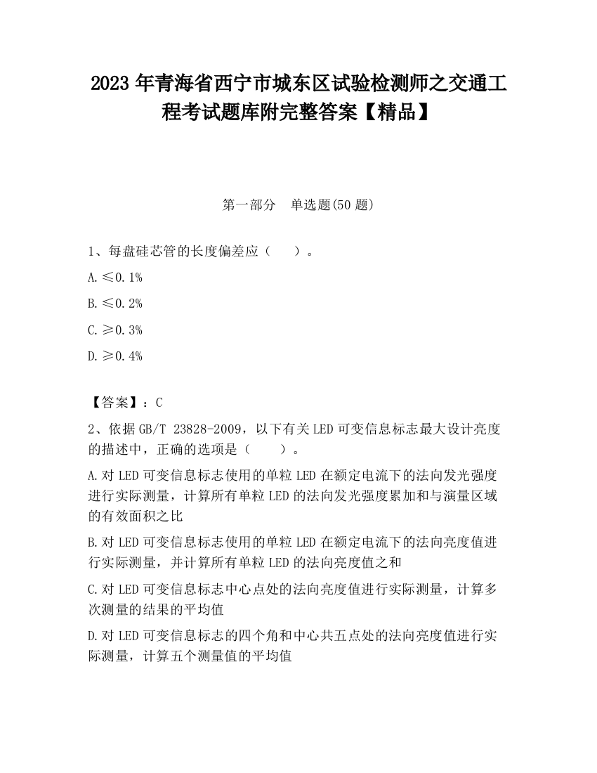 2023年青海省西宁市城东区试验检测师之交通工程考试题库附完整答案【精品】