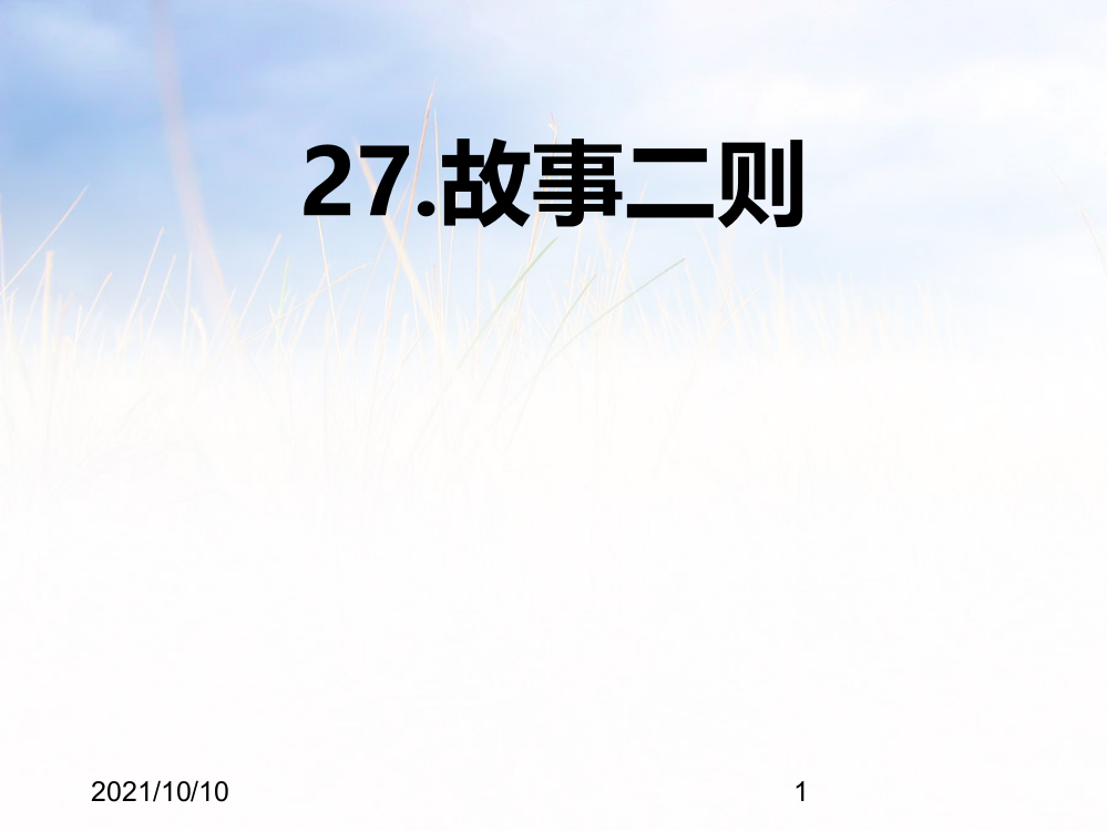 部编版小学语文四年级上册第二十七课故事两则扁鹊治病纪昌学射