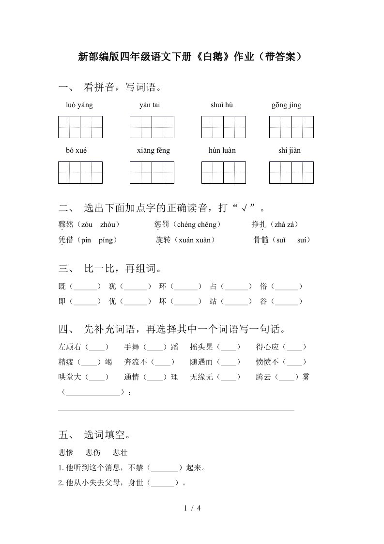 新部编版四年级语文下册白鹅作业带答案