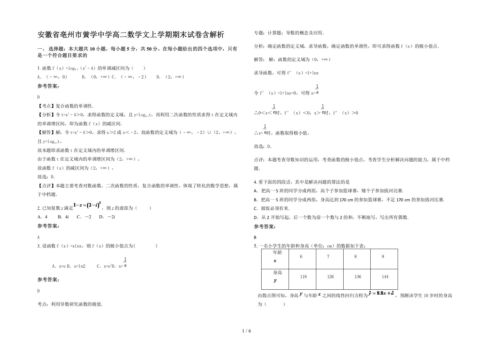 安徽省亳州市黉学中学高二数学文上学期期末试卷含解析