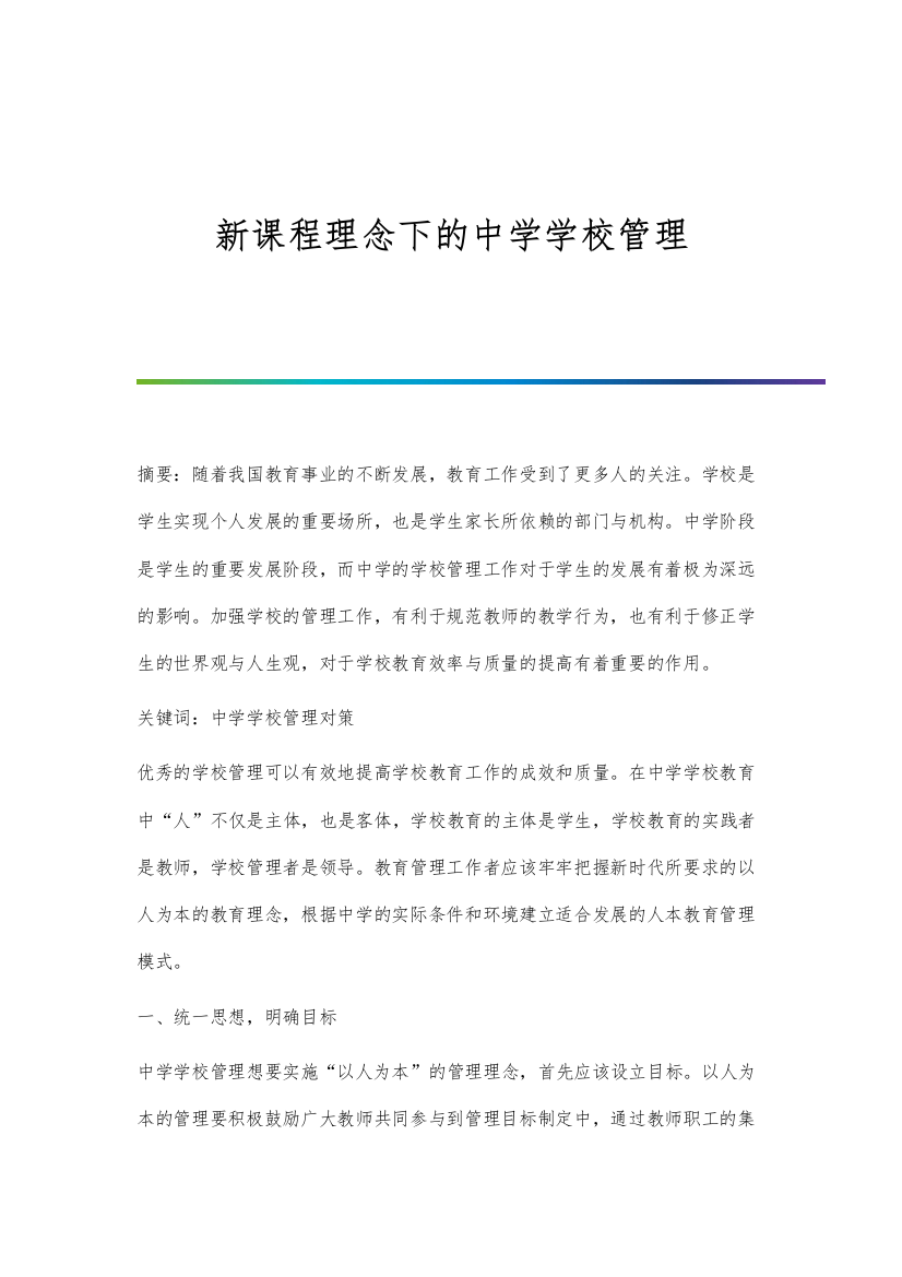 新课程理念下的中学学校管理