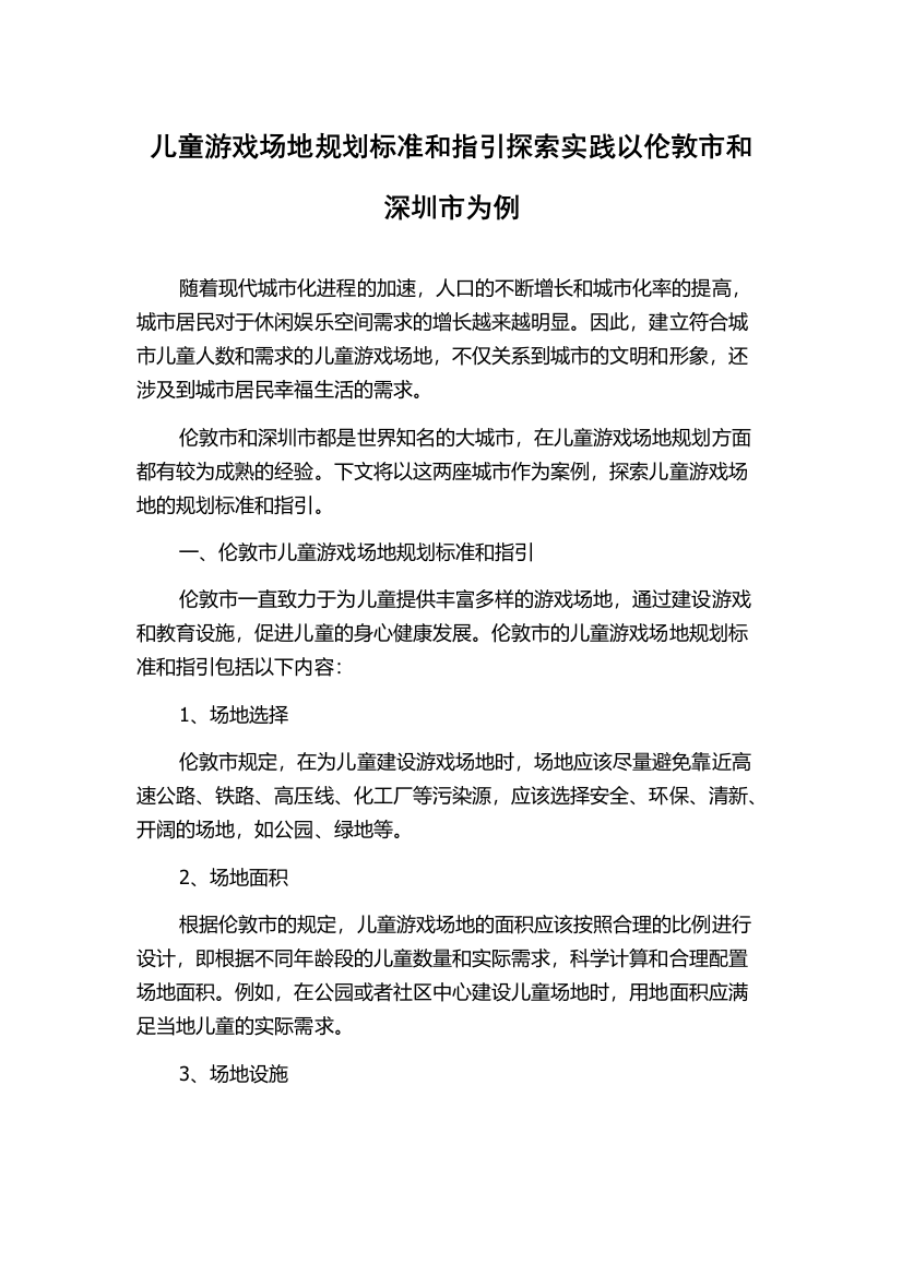 儿童游戏场地规划标准和指引探索实践以伦敦市和深圳市为例