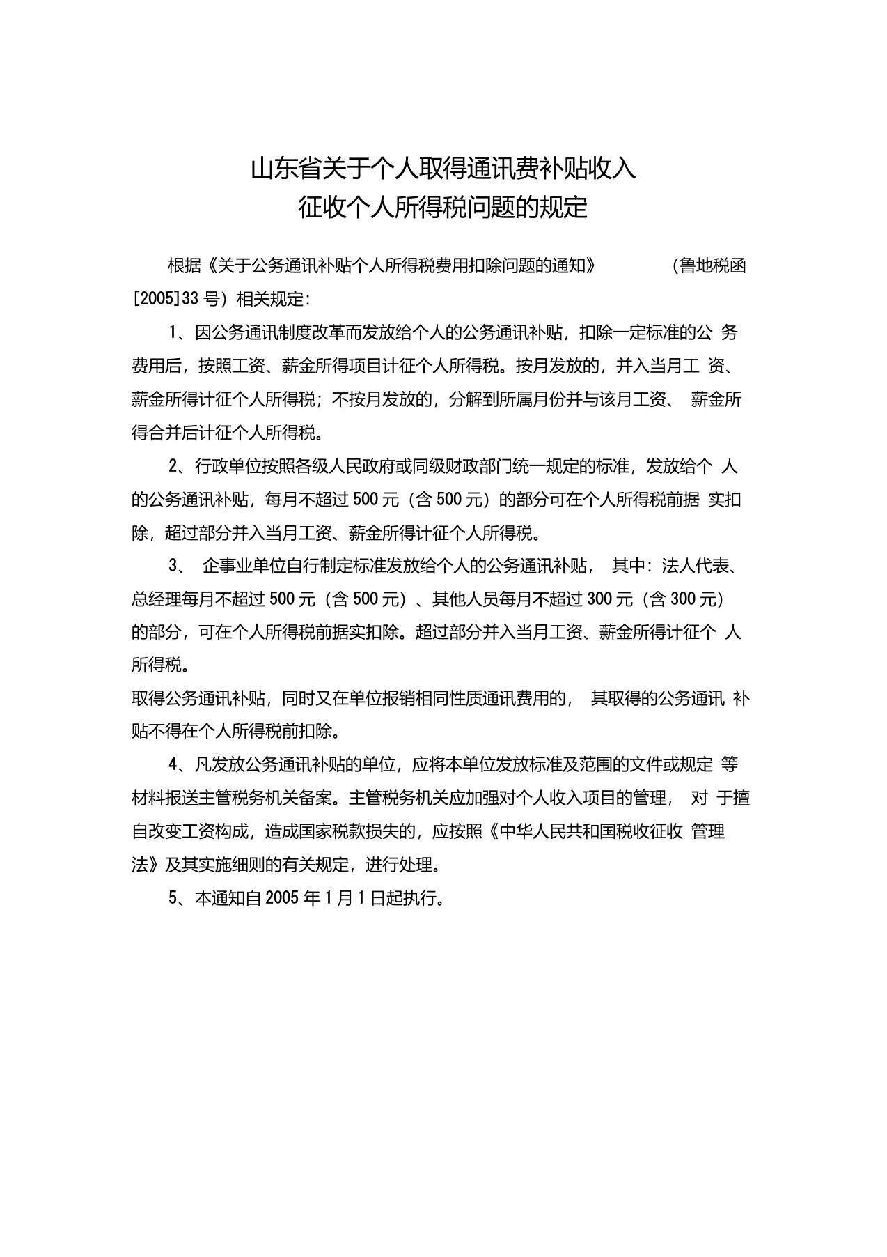 山东省关于个人取得通讯费补贴收入征收