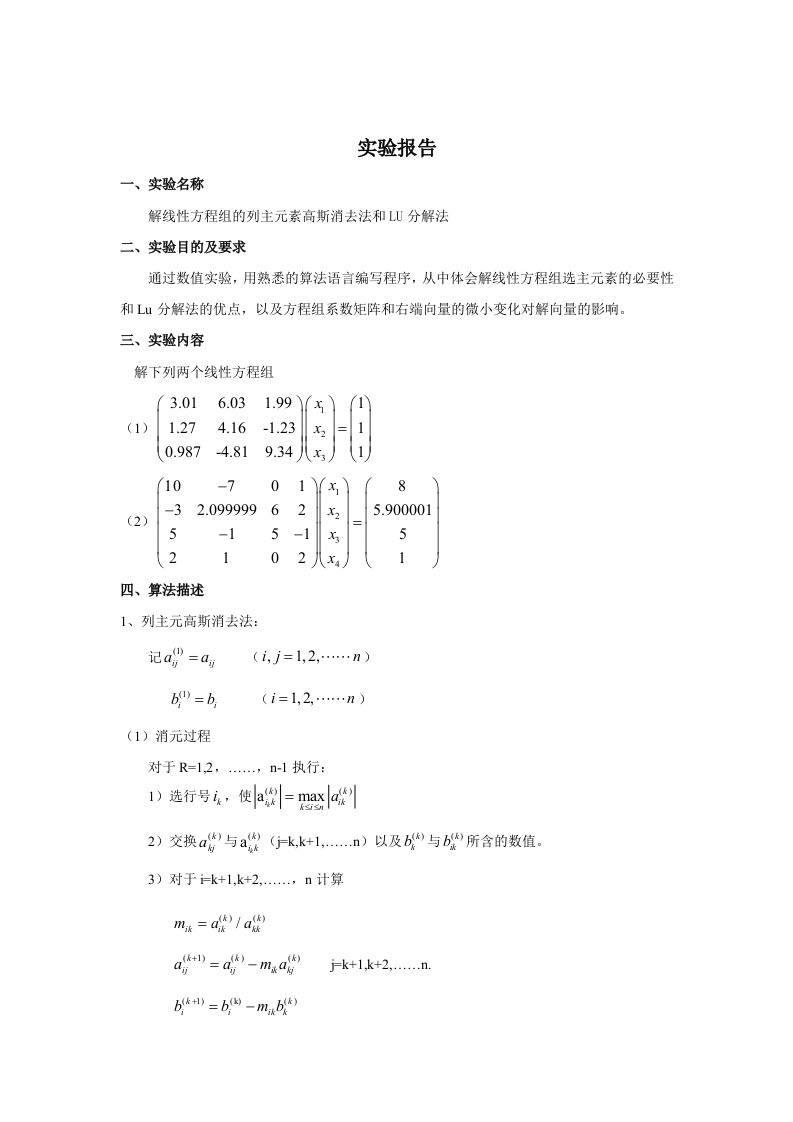 解线性方程组的列主元素高斯消去法和LU分解法