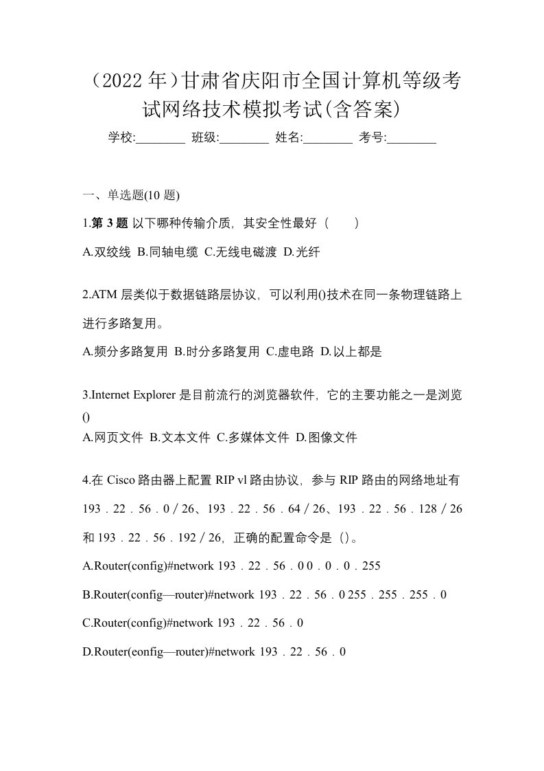 2022年甘肃省庆阳市全国计算机等级考试网络技术模拟考试含答案