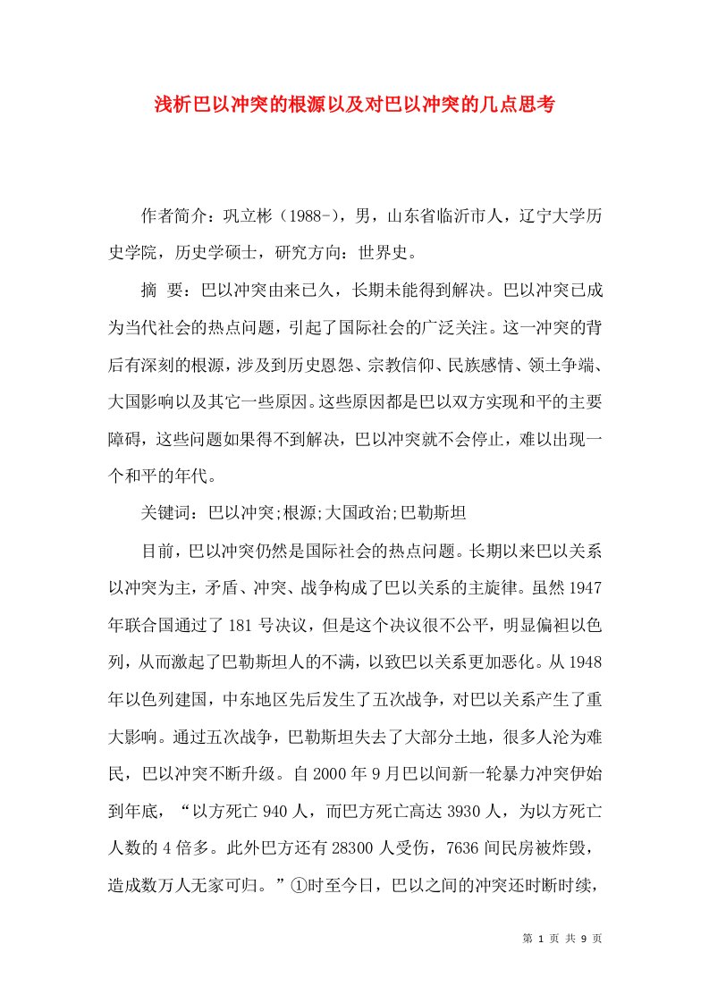 浅析巴以冲突的根源以及对巴以冲突的几点思考