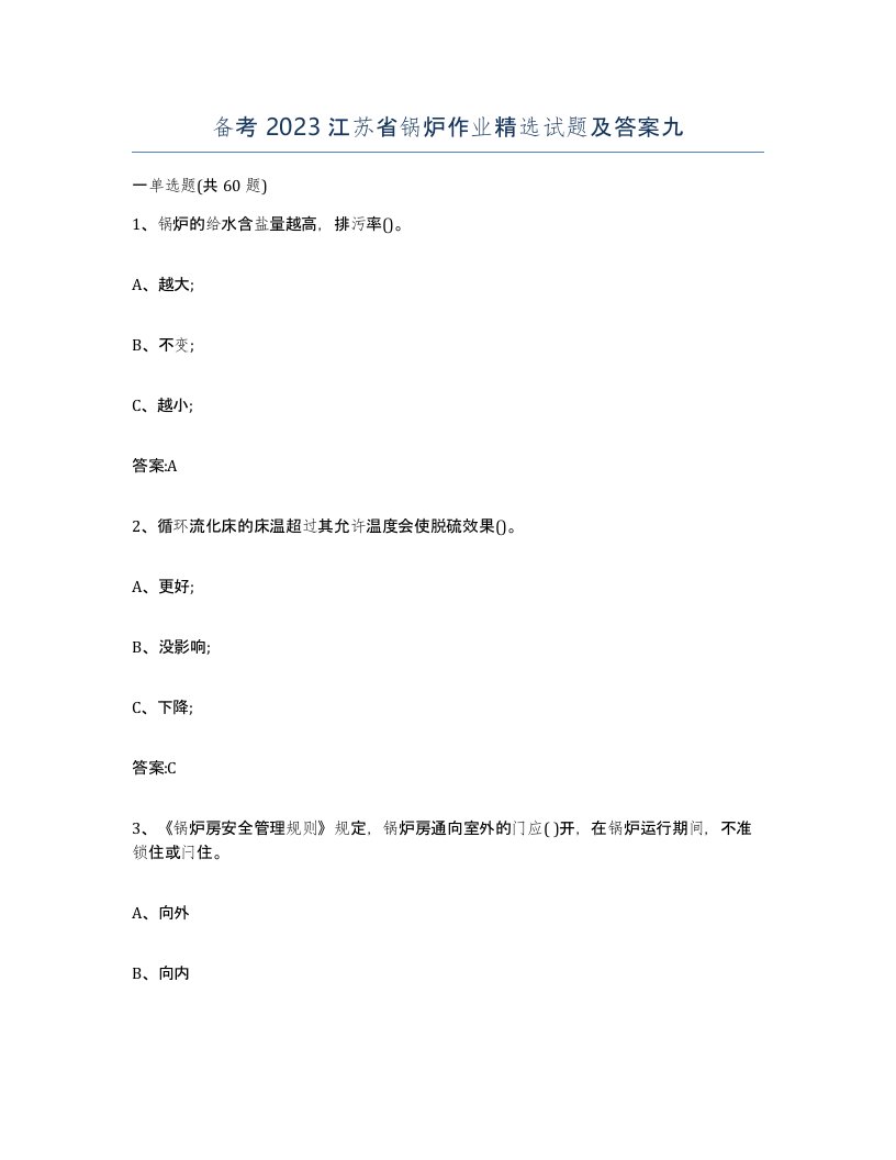 备考2023江苏省锅炉作业试题及答案九