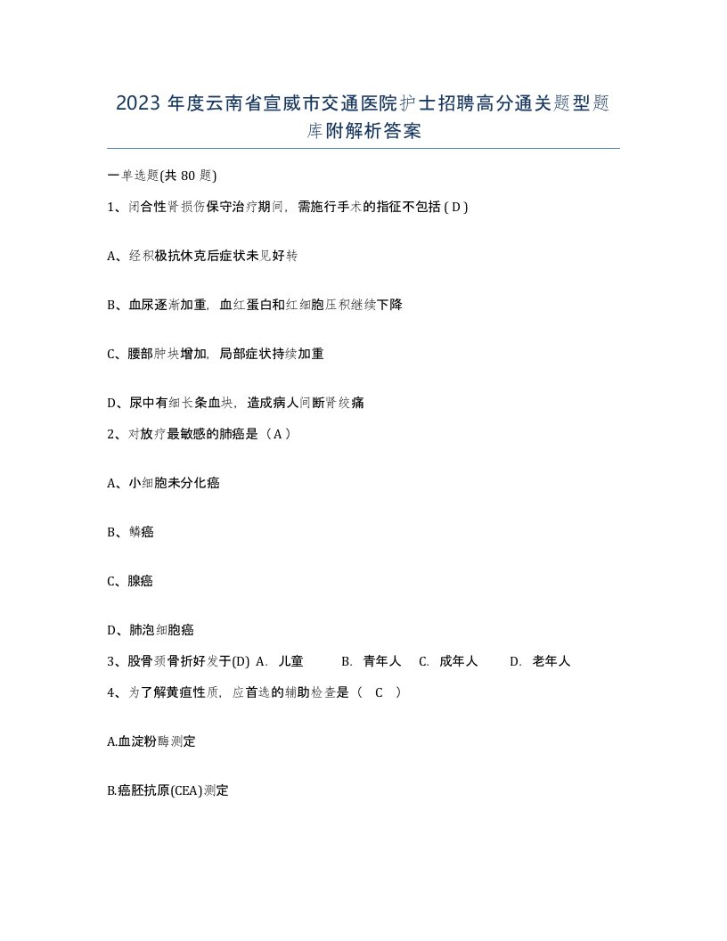 2023年度云南省宣威市交通医院护士招聘高分通关题型题库附解析答案