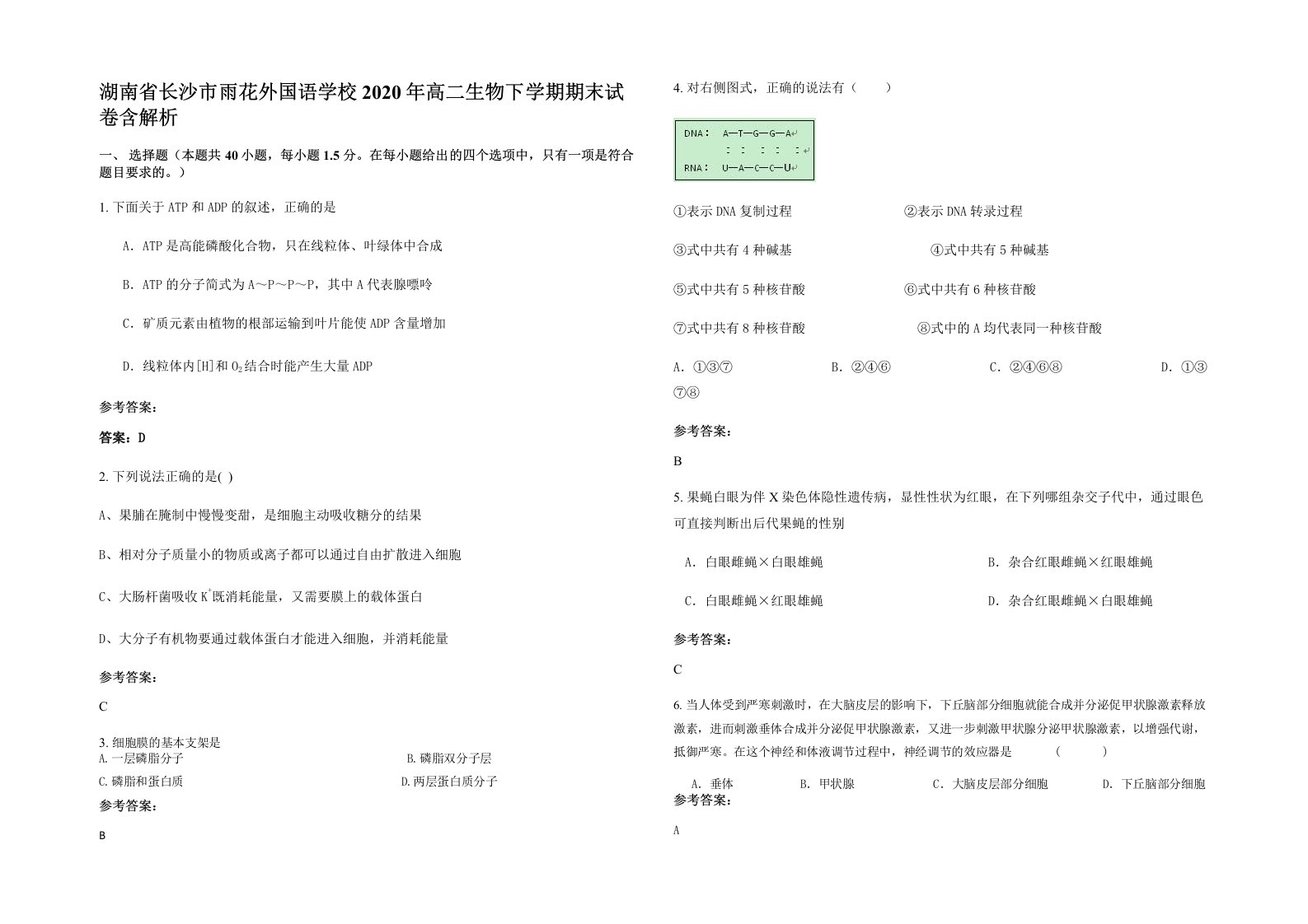 湖南省长沙市雨花外国语学校2020年高二生物下学期期末试卷含解析