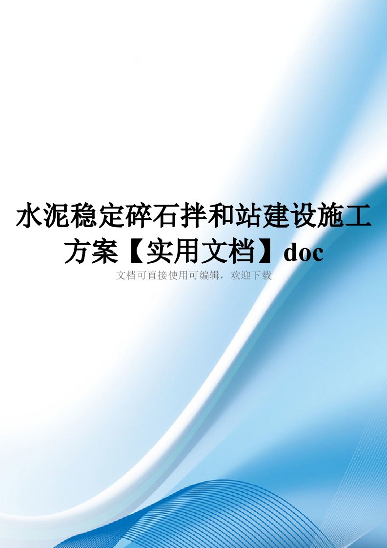 水泥稳定碎石拌和站建设施工方案【实用文档】doc