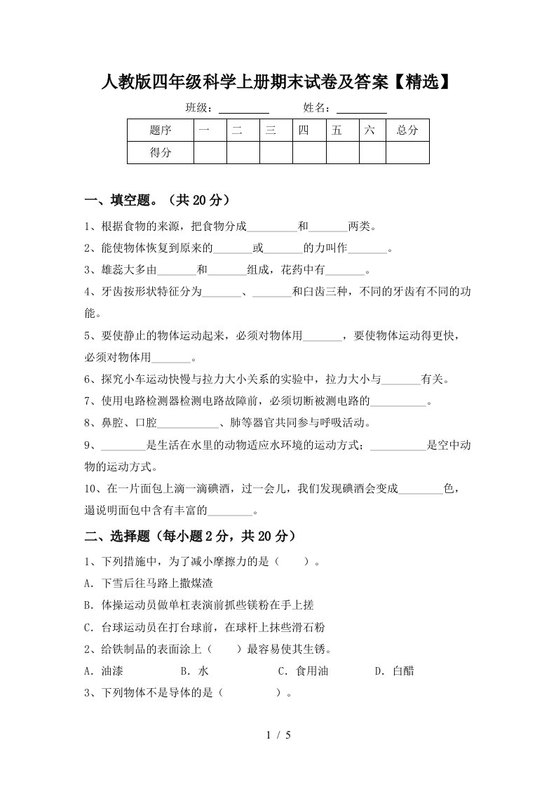 人教版四年级科学上册期末试卷及答案精选