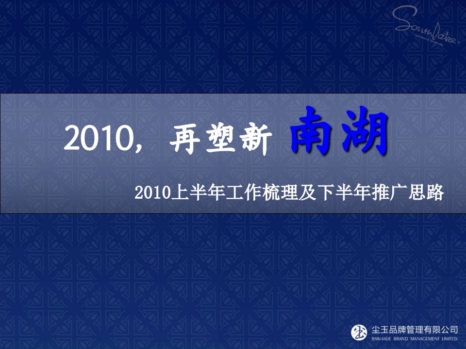 2010，再塑成都新南湖-2010上半年工作梳理及下半年推广思路