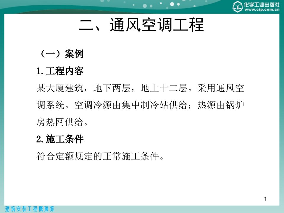 建筑安装工程概预算第十四章综合算例下课件