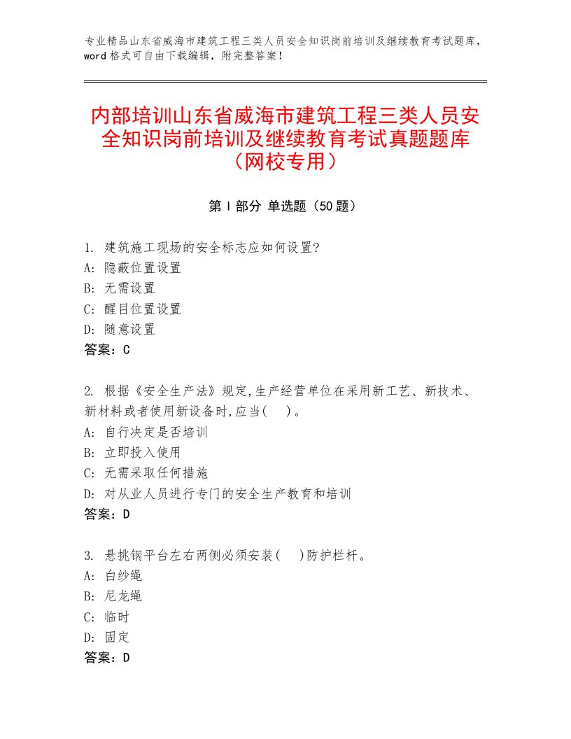 内部培训山东省威海市建筑工程三类人员安全知识岗前培训及继续教育考试真题题库（网校专用）