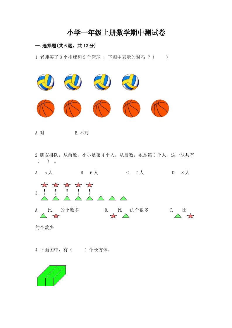 小学一年级上册数学期中测试卷精品（巩固）