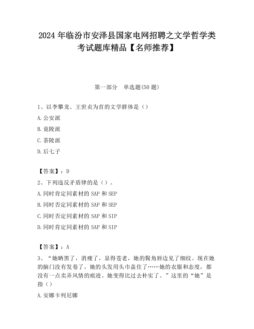 2024年临汾市安泽县国家电网招聘之文学哲学类考试题库精品【名师推荐】