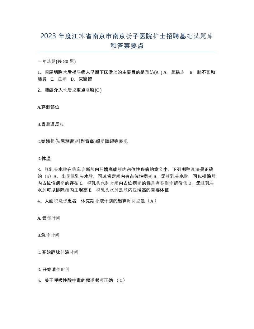 2023年度江苏省南京市南京扬子医院护士招聘基础试题库和答案要点