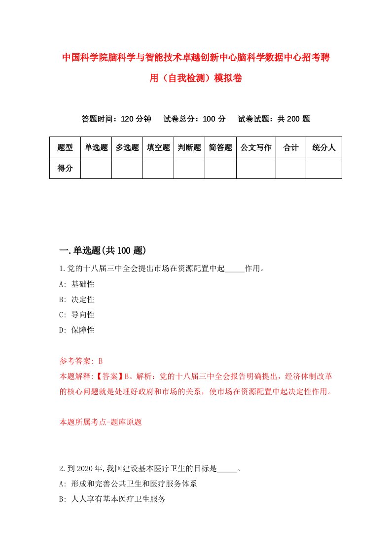 中国科学院脑科学与智能技术卓越创新中心脑科学数据中心招考聘用自我检测模拟卷第2卷