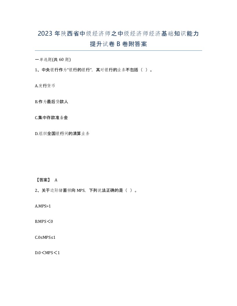 2023年陕西省中级经济师之中级经济师经济基础知识能力提升试卷B卷附答案