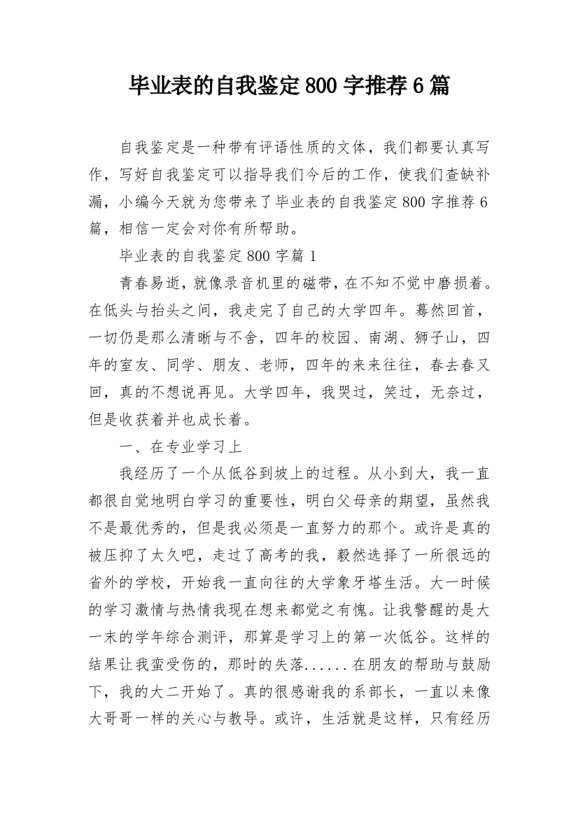 毕业表的自我鉴定800字推荐6篇