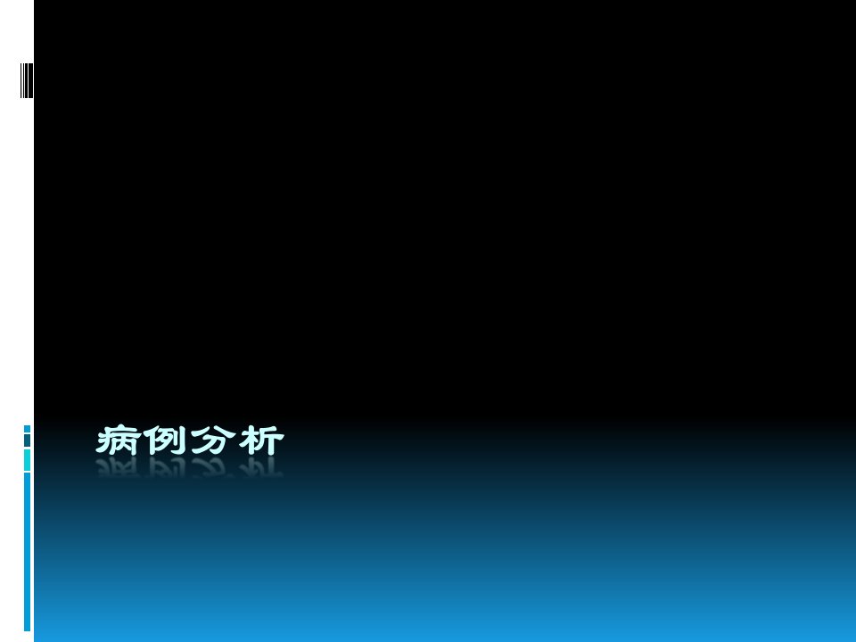 麻醉科羊水栓塞相关病例讨论ppt课件