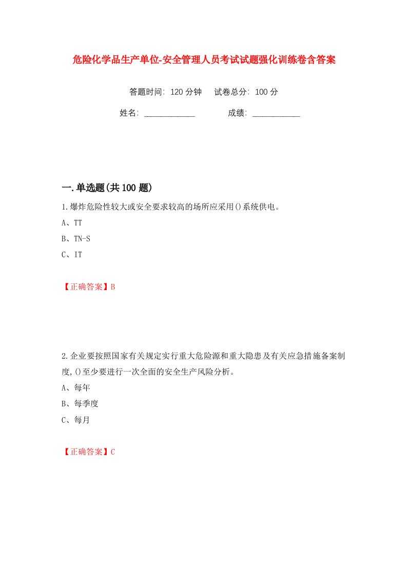 危险化学品生产单位-安全管理人员考试试题强化训练卷含答案第88版