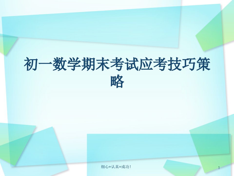 初一数学期末考试应考技巧策略