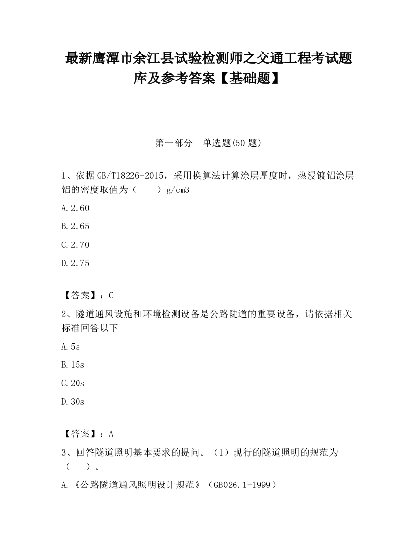 最新鹰潭市余江县试验检测师之交通工程考试题库及参考答案【基础题】