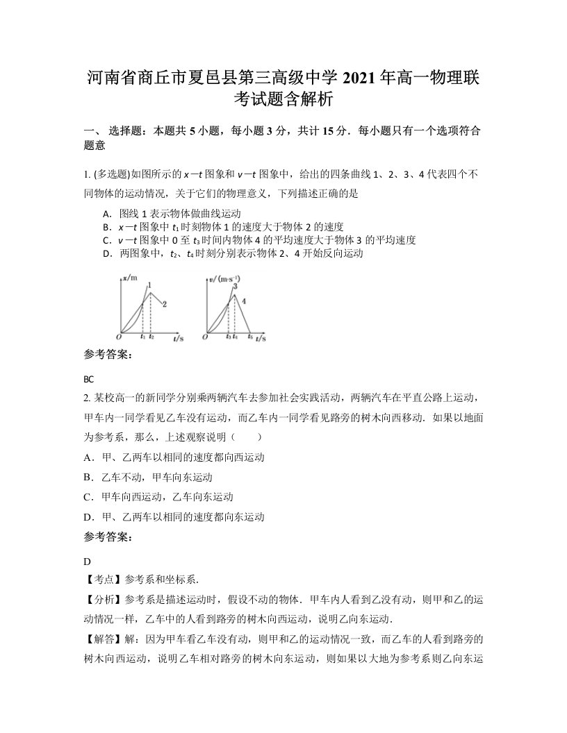 河南省商丘市夏邑县第三高级中学2021年高一物理联考试题含解析