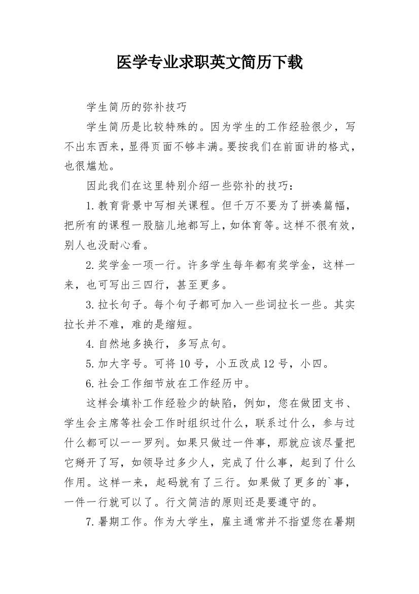 医学专业求职英文简历下载