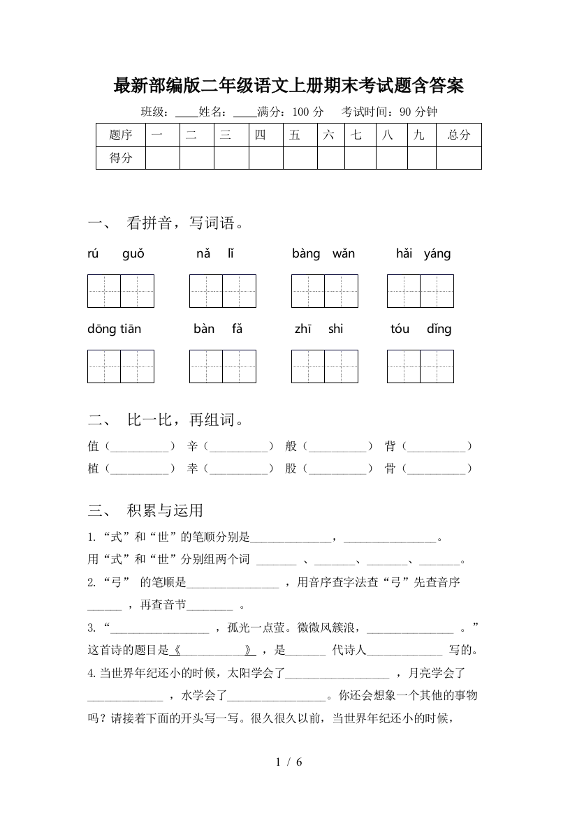 最新部编版二年级语文上册期末考试题含答案