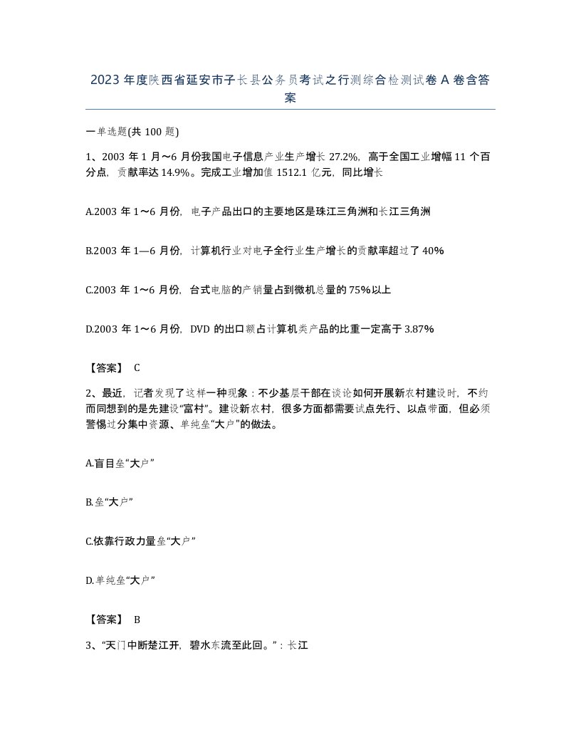 2023年度陕西省延安市子长县公务员考试之行测综合检测试卷A卷含答案