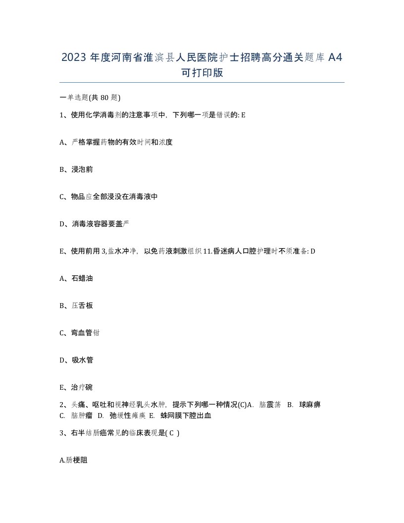 2023年度河南省淮滨县人民医院护士招聘高分通关题库A4可打印版