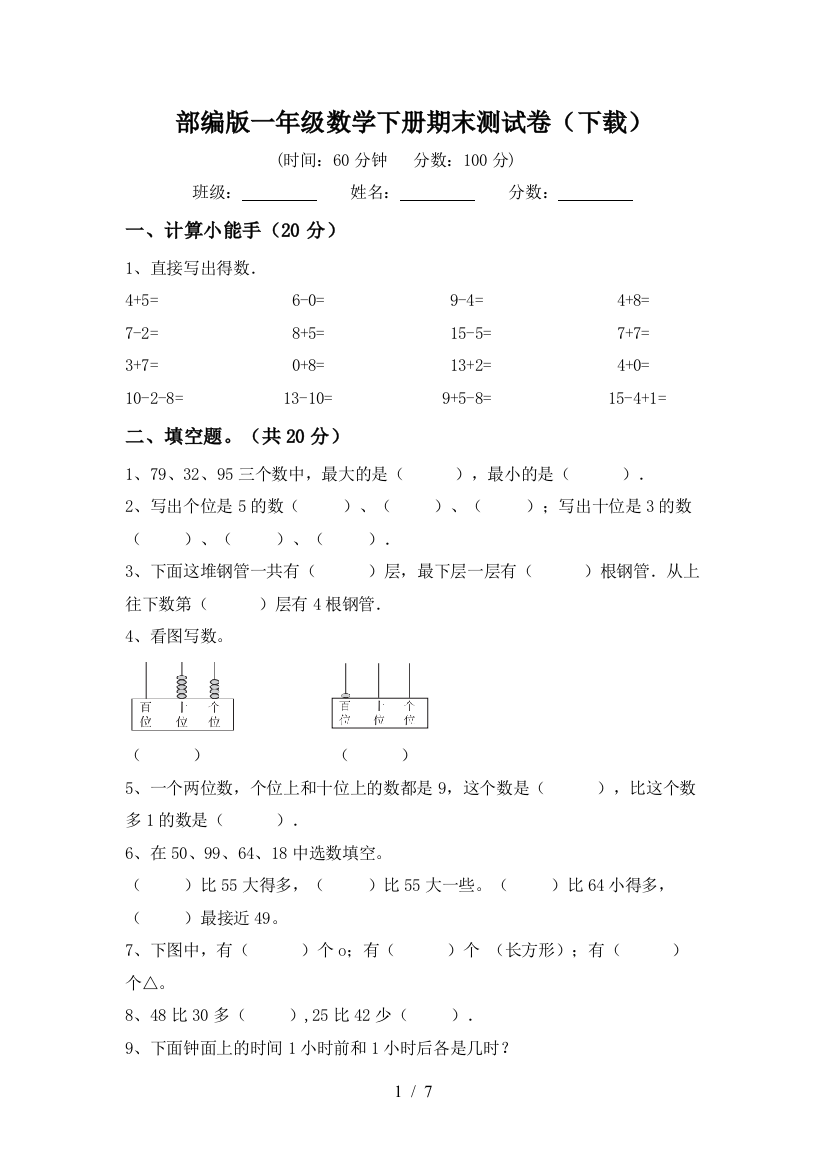 部编版一年级数学下册期末测试卷(下载)