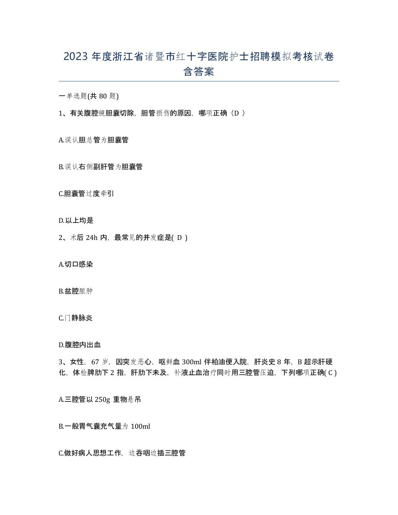 2023年度浙江省诸暨市红十字医院护士招聘模拟考核试卷含答案