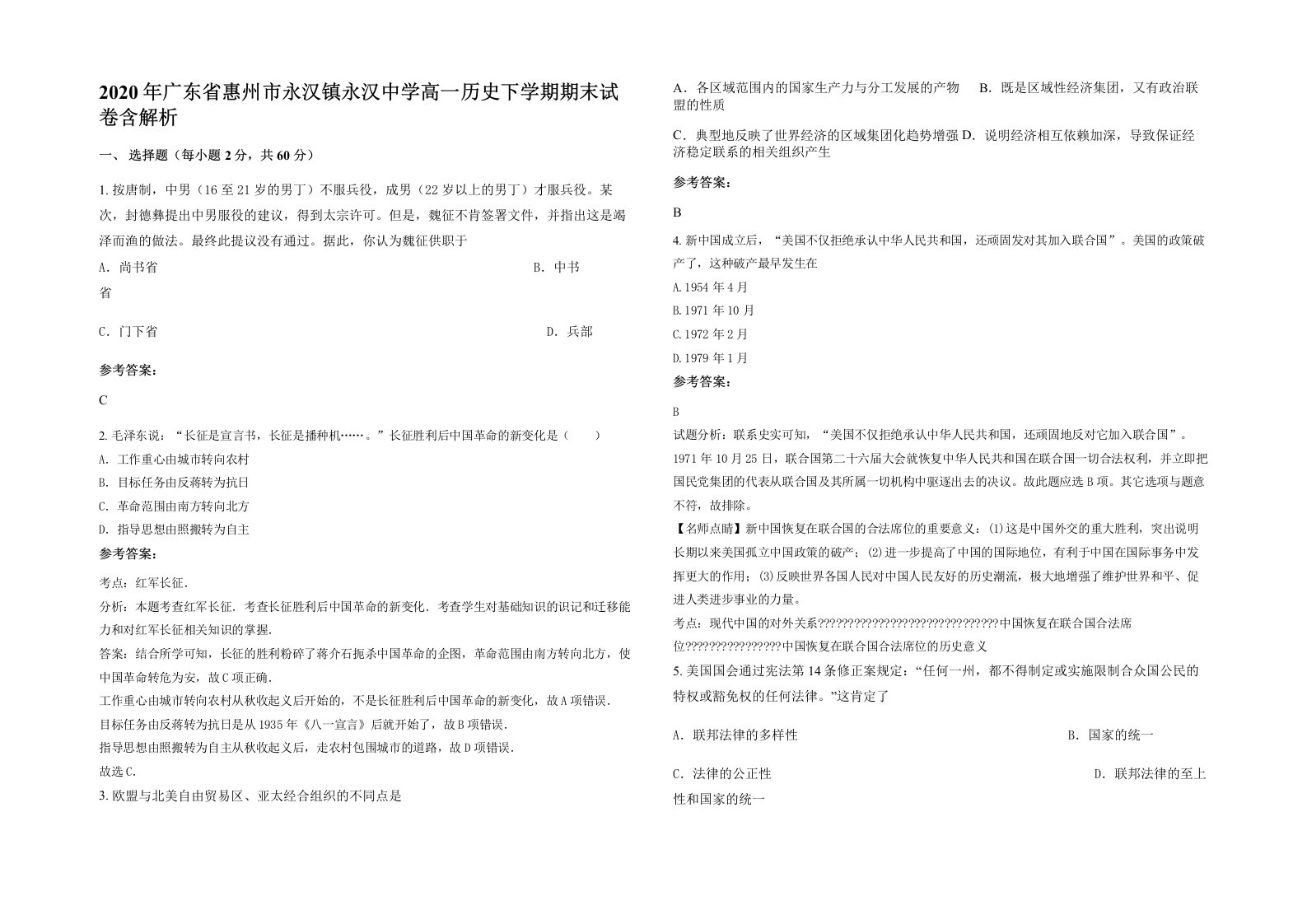 2020年广东省惠州市永汉镇永汉中学高一历史下学期期末试卷含解析