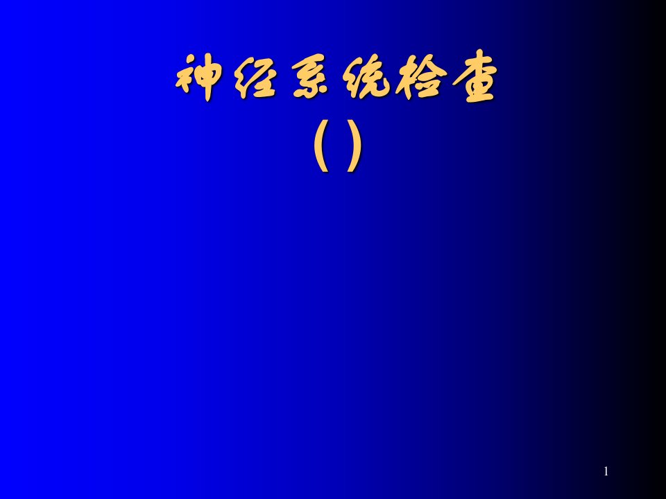 优质医学神经系统体格检查精选课件