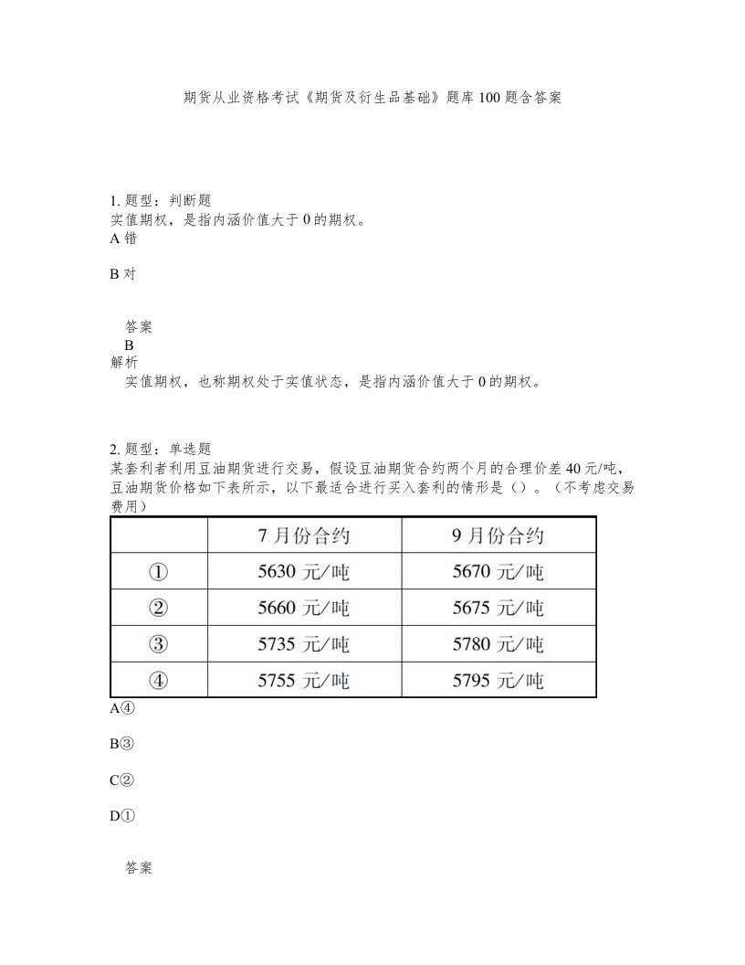 期货从业资格考试期货及衍生品基础题库100题含答案第708版