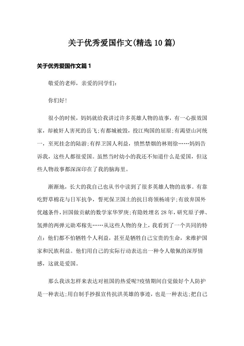 关于优秀爱国作文(精选10篇)